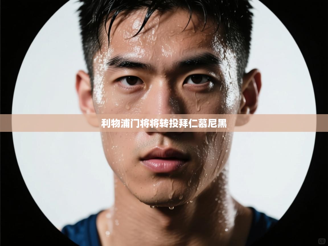 爱游戏体育在线登录-利物浦门将将转投拜仁慕尼黑 第4张