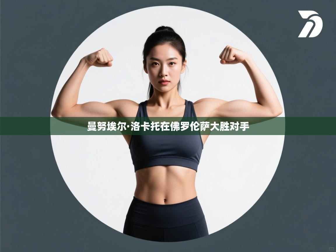 爱游戏官网-曼努埃尔·洛卡托在佛罗伦萨大胜对手  第2张