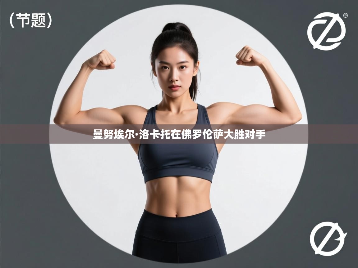 爱游戏官网-曼努埃尔·洛卡托在佛罗伦萨大胜对手  第4张