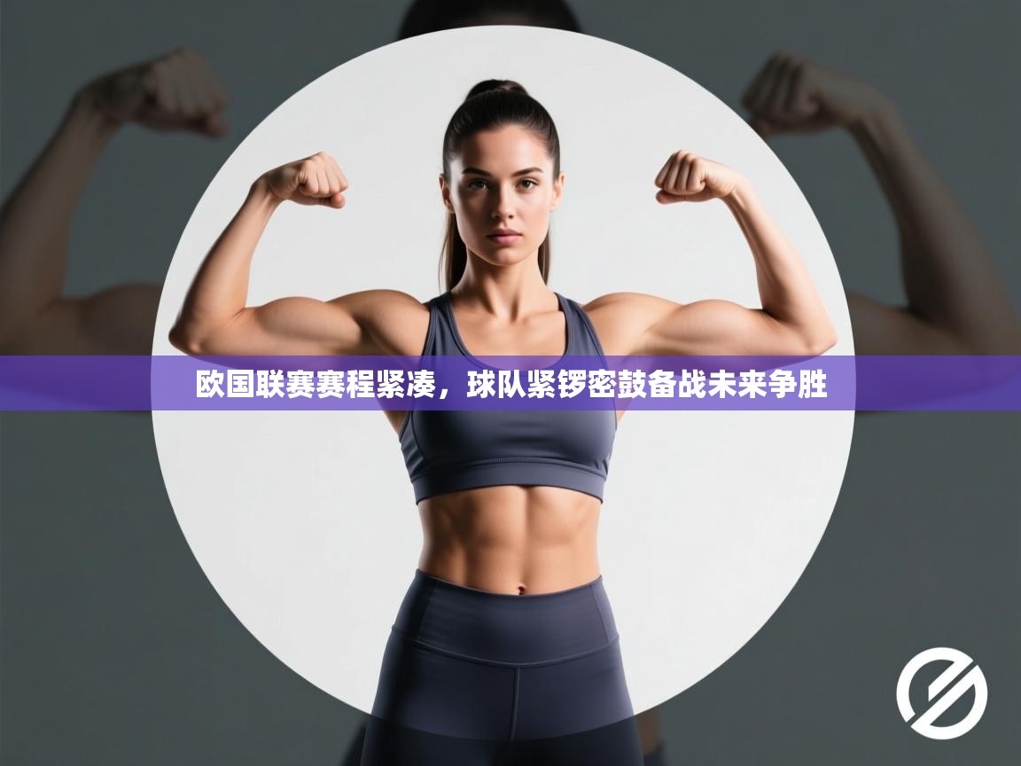 爱游戏下载-欧国联赛赛程紧凑，球队紧锣密鼓备战未来争胜  第2张