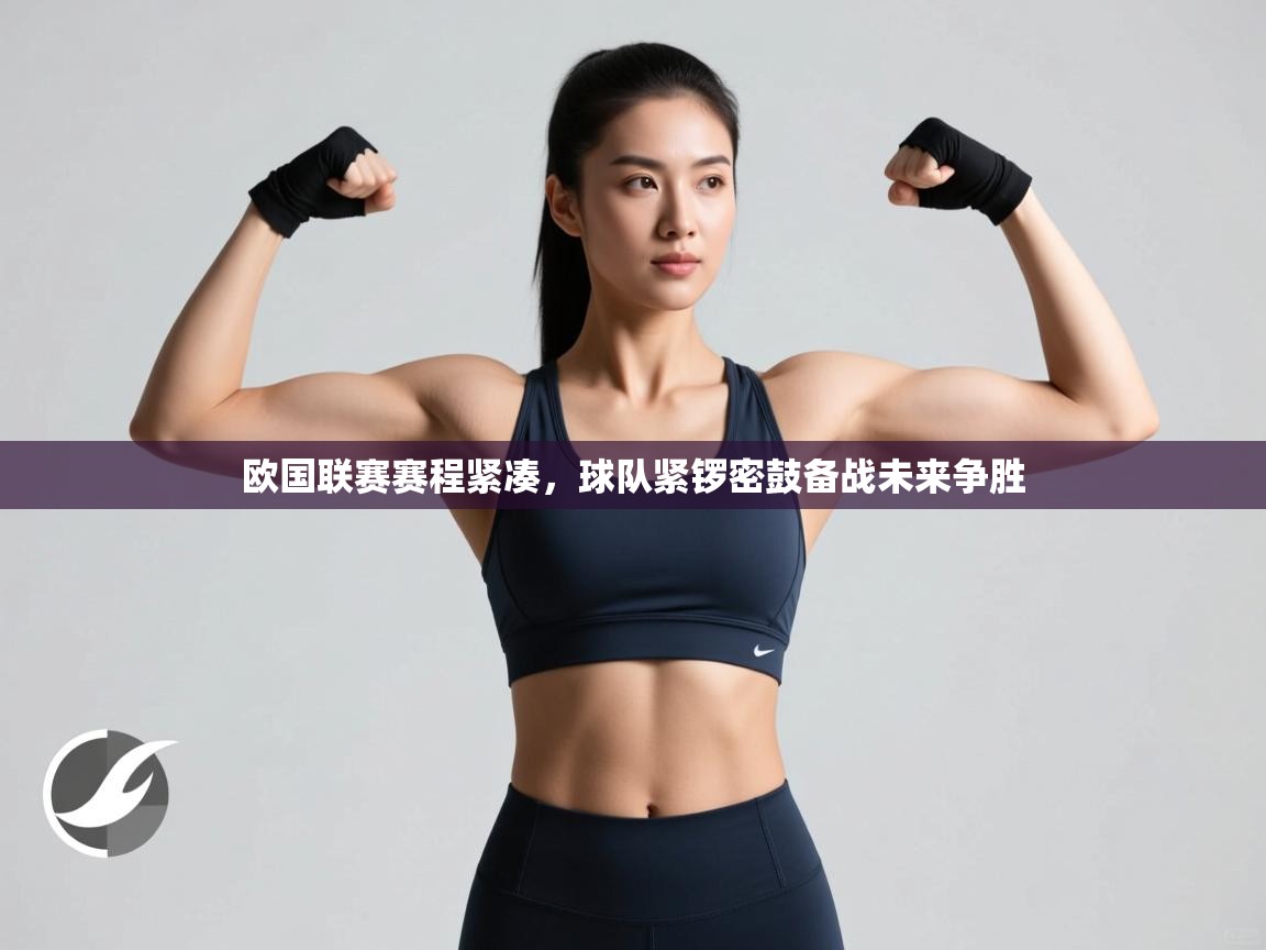 爱游戏下载-欧国联赛赛程紧凑，球队紧锣密鼓备战未来争胜  第3张