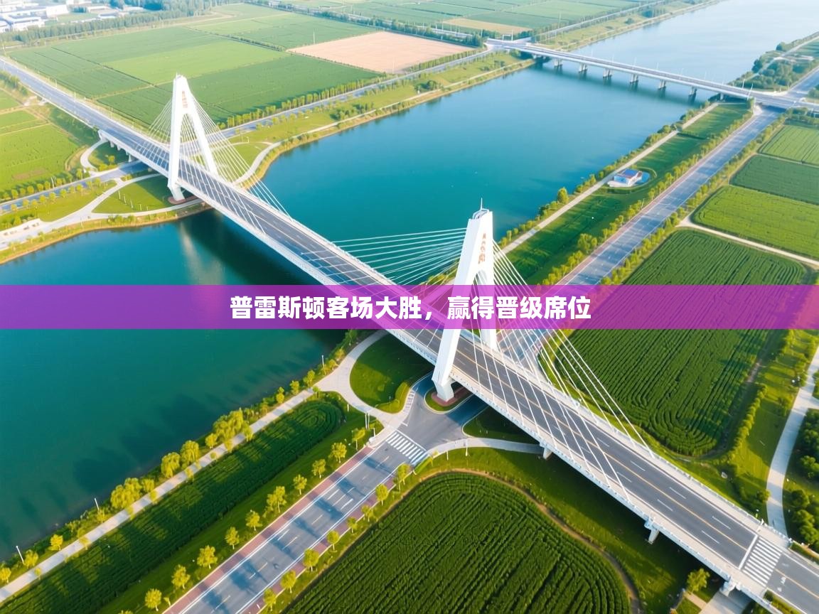 爱游戏体育官网app-普雷斯顿客场大胜,赢得晋级席位 第2张