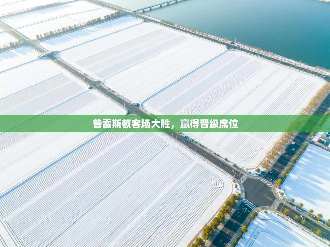 爱游戏体育官网app-普雷斯顿客场大胜,赢得晋级席位 第3张