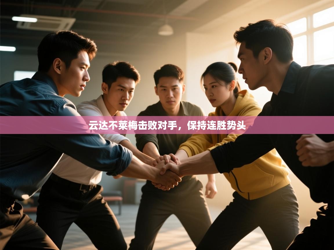 爱游戏娱乐平台信誉好16-云达不莱梅击败对手，保持连胜势头  第2张