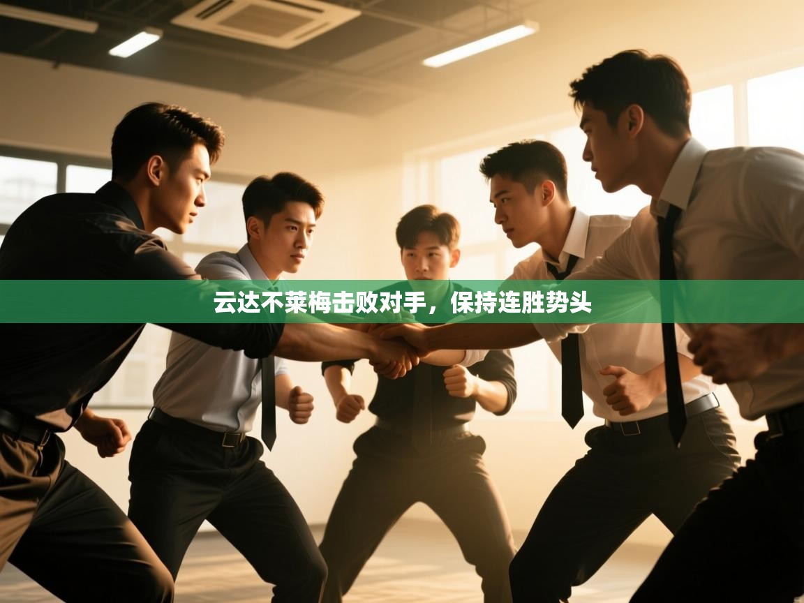 爱游戏娱乐平台信誉好16-云达不莱梅击败对手，保持连胜势头  第4张