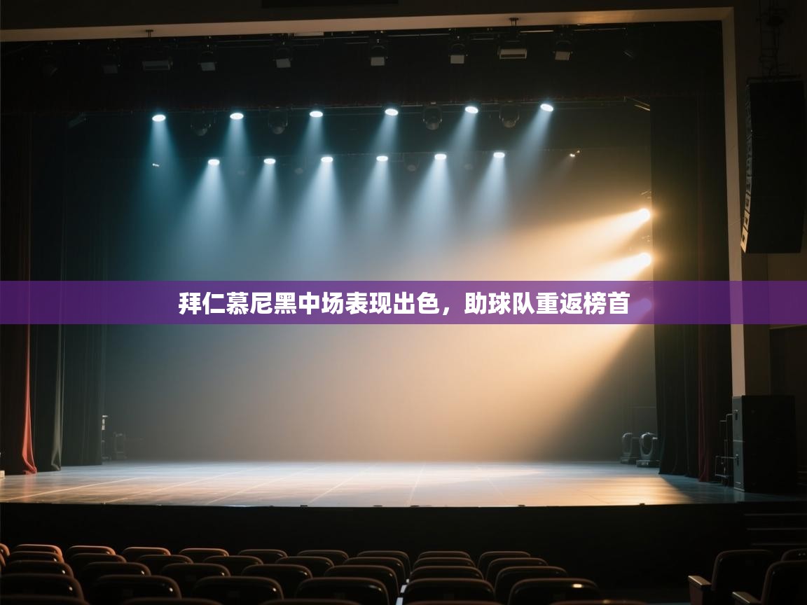 欢娱游戏平台-拜仁慕尼黑中场表现出色,助球队重返榜首 第1张