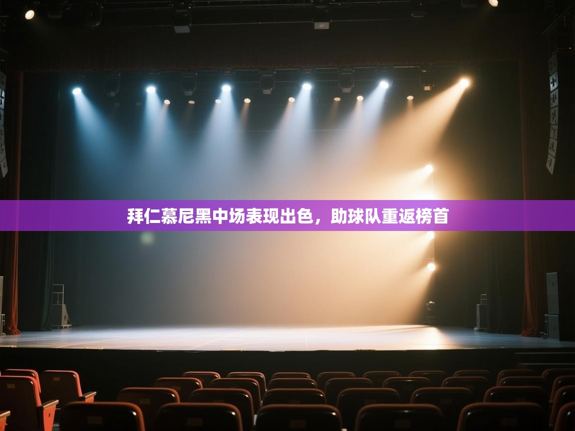 欢娱游戏平台-拜仁慕尼黑中场表现出色,助球队重返榜首 第2张