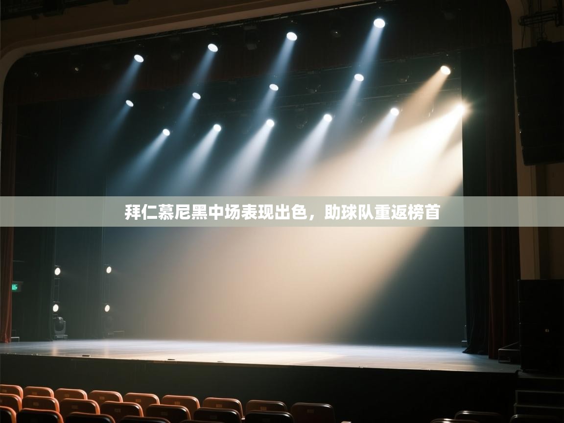 欢娱游戏平台-拜仁慕尼黑中场表现出色,助球队重返榜首 第3张