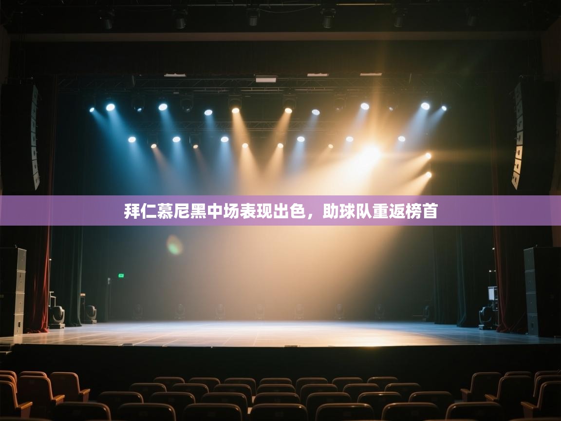 欢娱游戏平台-拜仁慕尼黑中场表现出色,助球队重返榜首 第4张