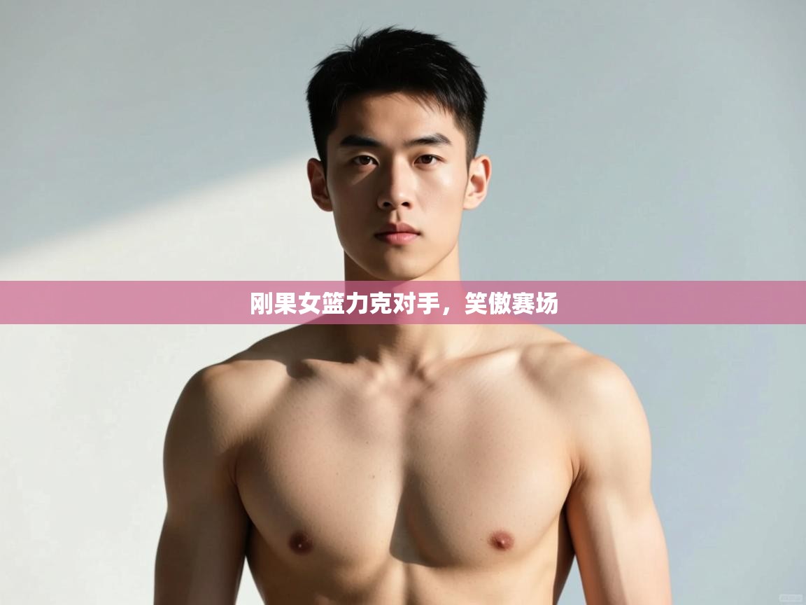 爱游戏体育全站入口-刚果女篮力克对手，笑傲赛场  第1张