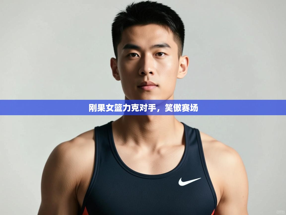 爱游戏体育全站入口-刚果女篮力克对手，笑傲赛场  第3张