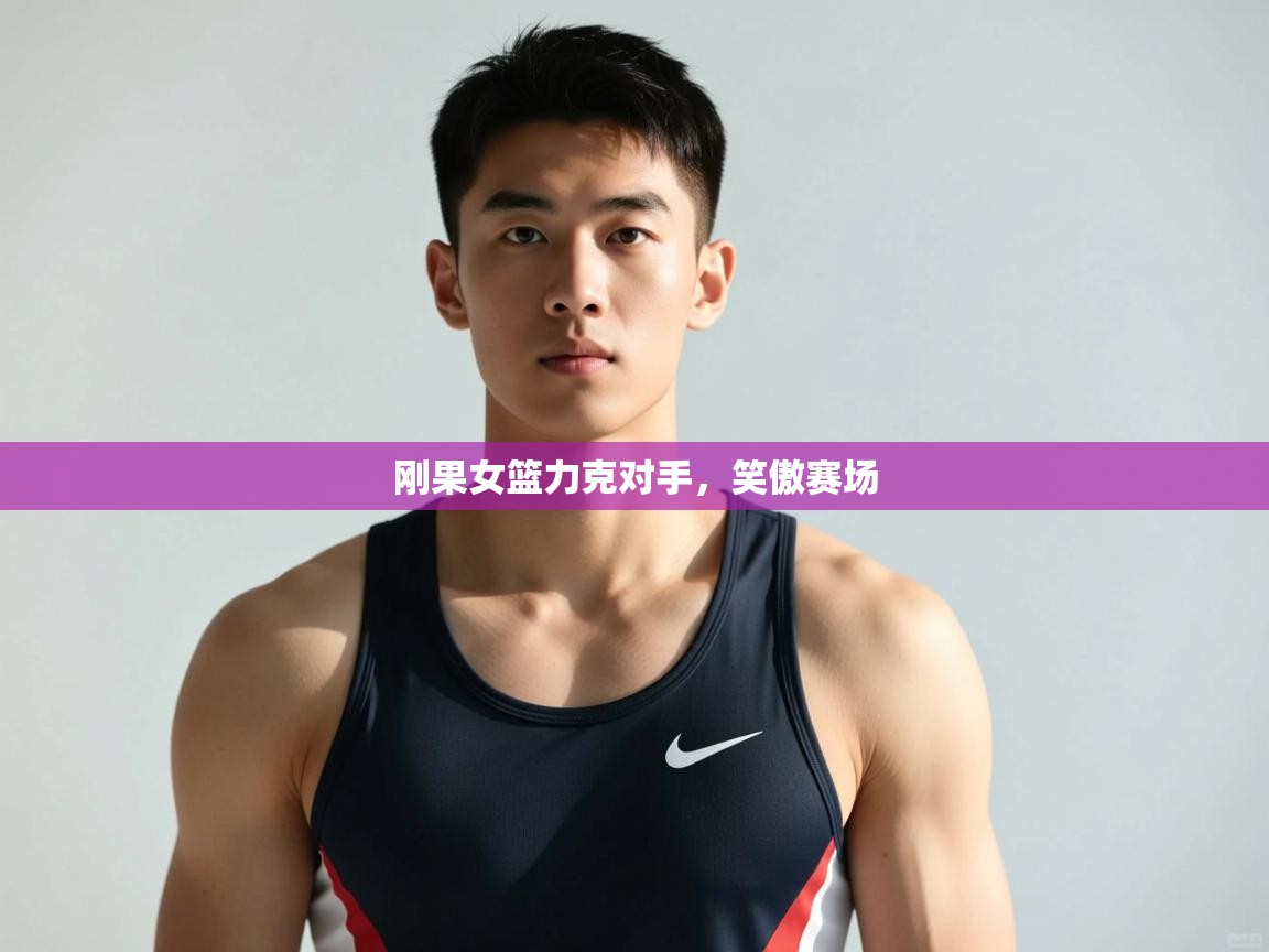 爱游戏体育全站入口-刚果女篮力克对手，笑傲赛场  第4张