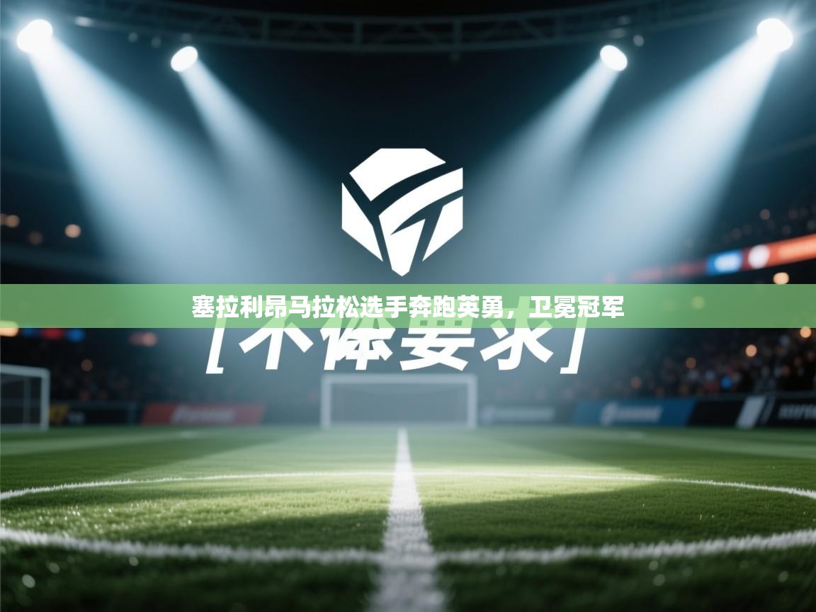 爱游戏体育赛事-塞拉利昂马拉松选手奔跑英勇，卫冕冠军  第1张