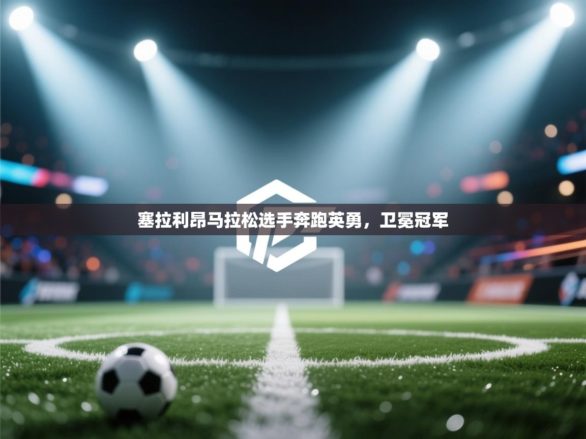爱游戏体育赛事-塞拉利昂马拉松选手奔跑英勇，卫冕冠军  第3张
