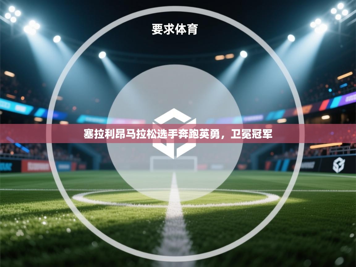 爱游戏体育赛事-塞拉利昂马拉松选手奔跑英勇，卫冕冠军  第2张