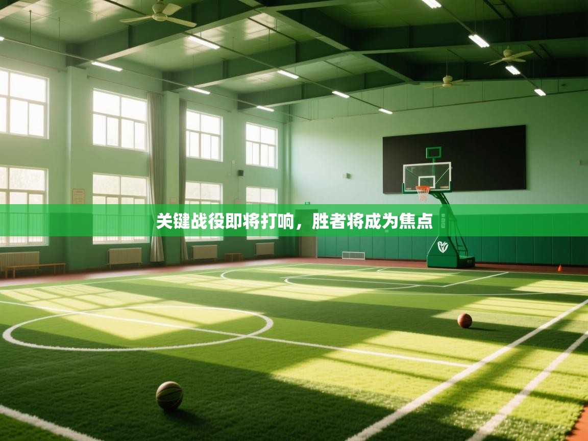 爱游戏体育直播-关键战役即将打响，胜者将成为焦点  第1张