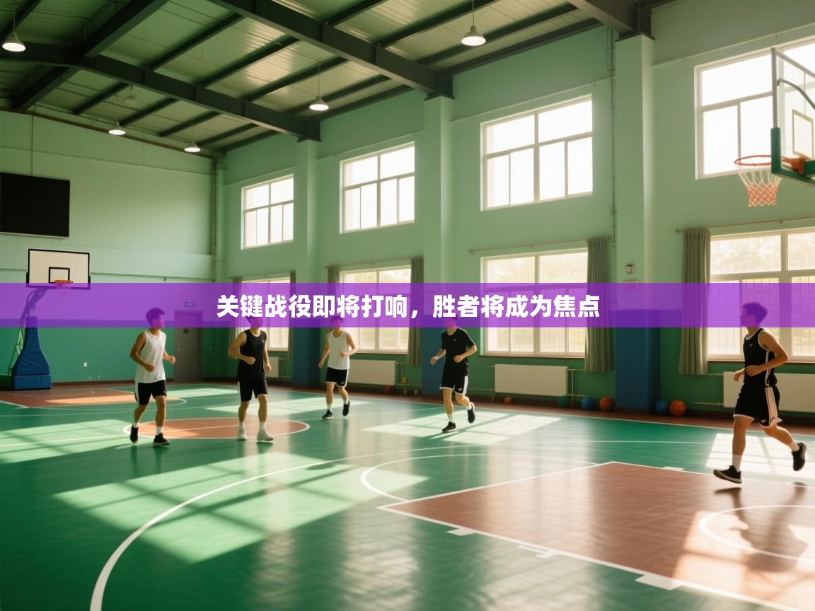 爱游戏体育直播-关键战役即将打响，胜者将成为焦点  第3张