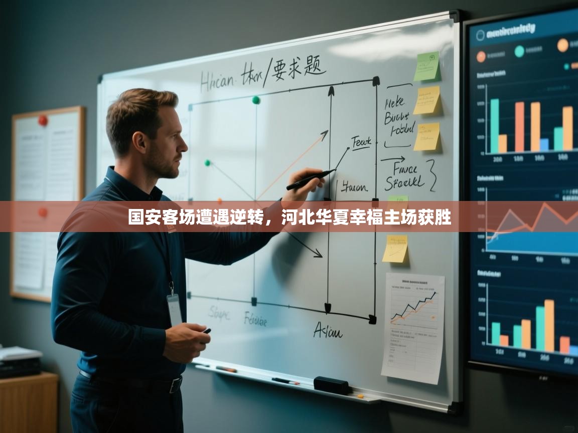 爱游戏娱乐app下载-国安客场遭遇逆转，河北华夏幸福主场获胜  第1张