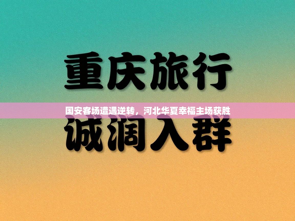 爱游戏娱乐app下载-国安客场遭遇逆转，河北华夏幸福主场获胜  第2张