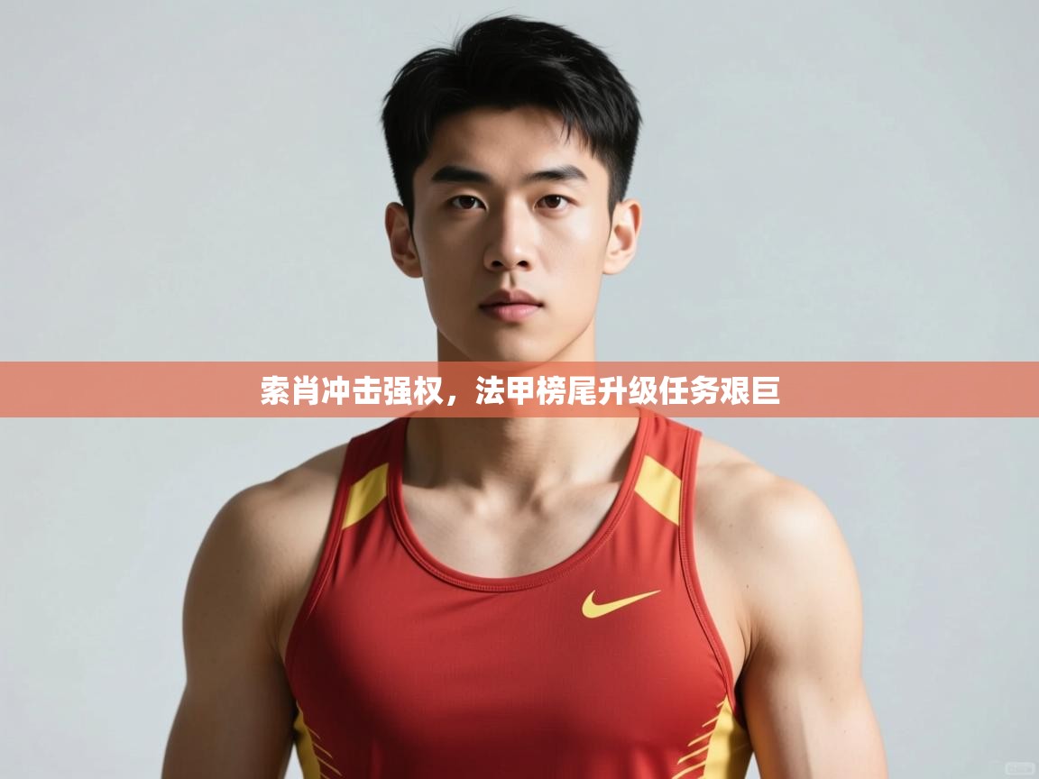 爱游戏体育下载-索肖冲击强权，法甲榜尾升级任务艰巨  第1张