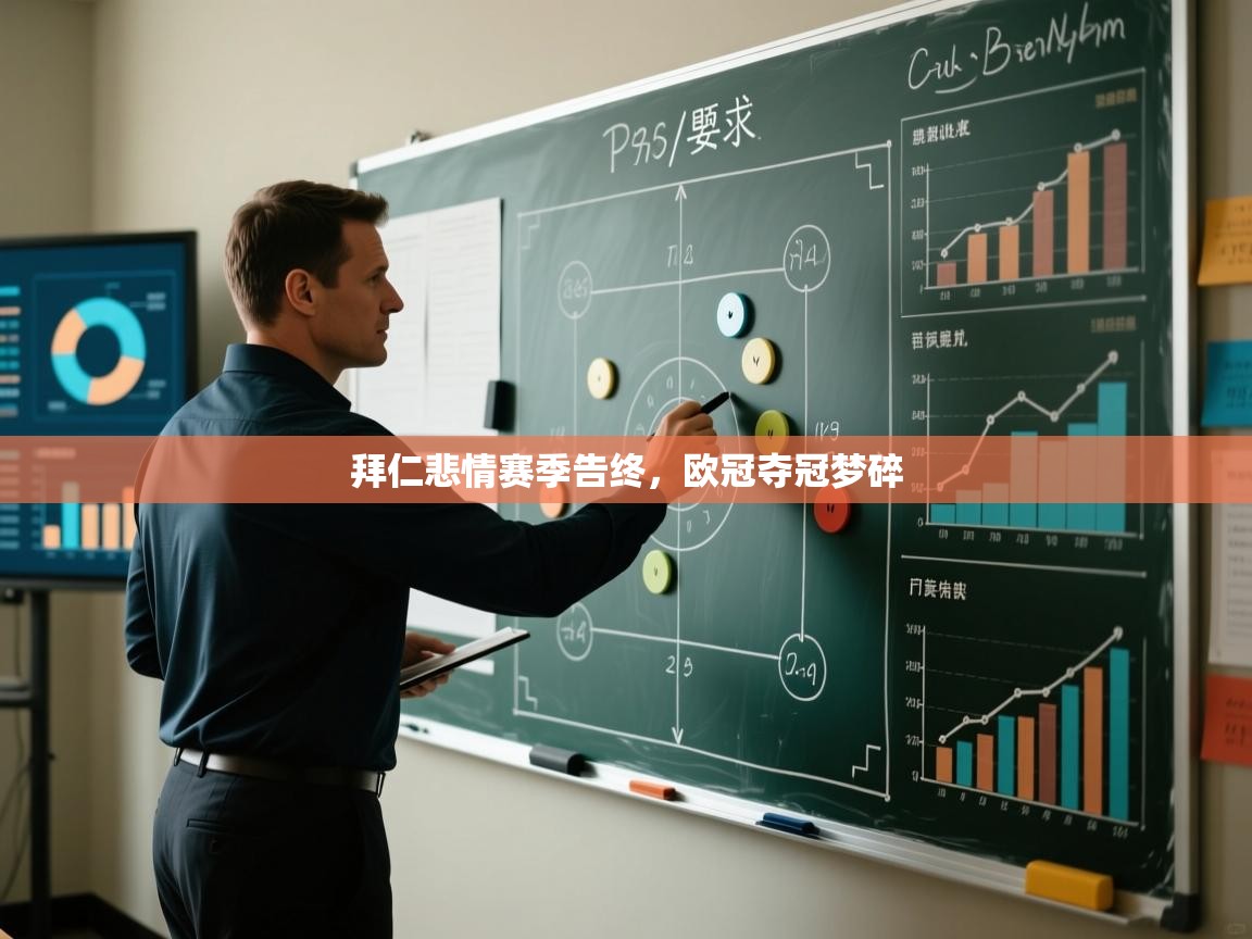 爱游戏ayx官网下载-拜仁悲情赛季告终，欧冠夺冠梦碎  第2张