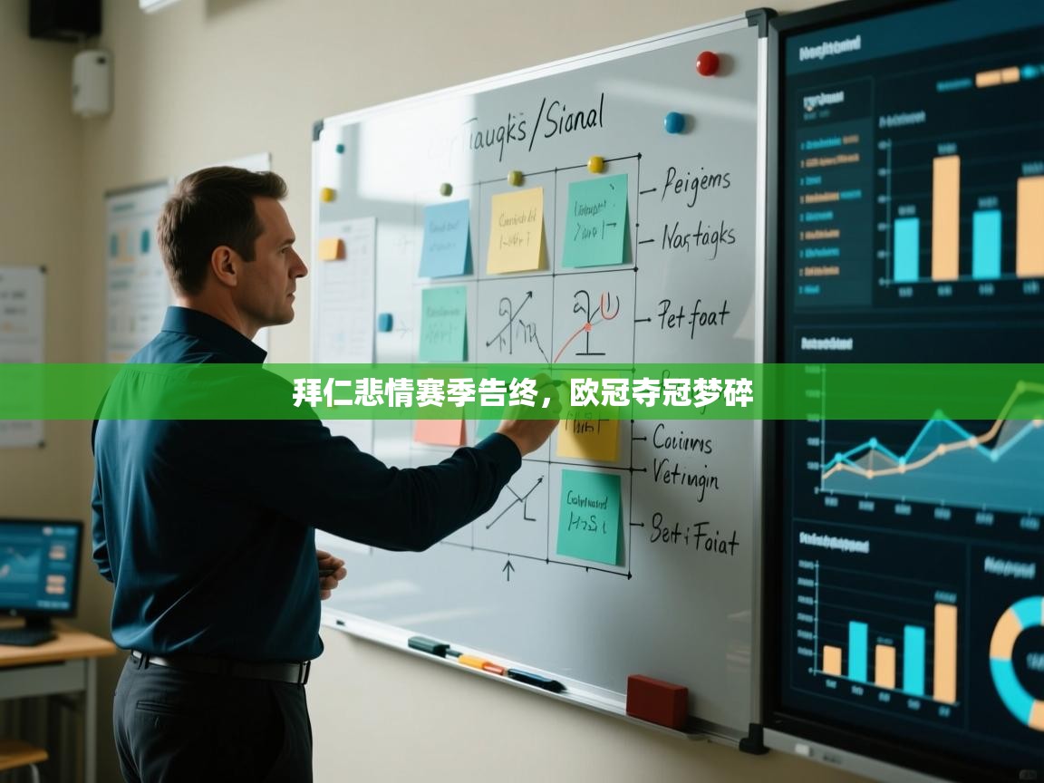 爱游戏ayx官网下载-拜仁悲情赛季告终，欧冠夺冠梦碎  第1张