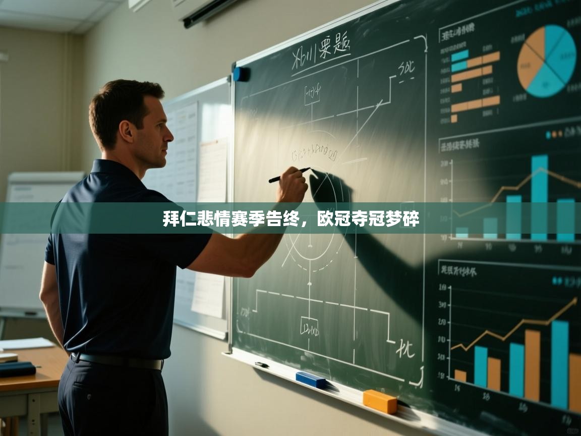 爱游戏ayx官网下载-拜仁悲情赛季告终，欧冠夺冠梦碎  第4张