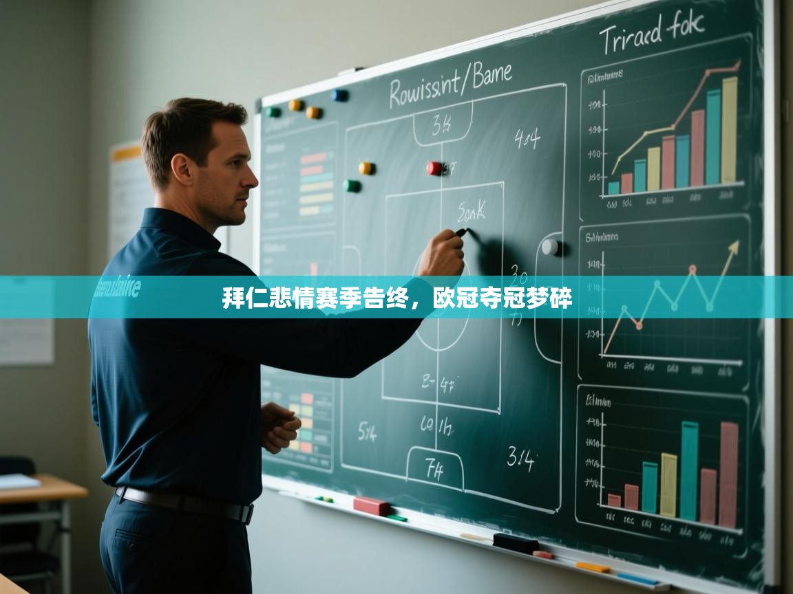 爱游戏ayx官网下载-拜仁悲情赛季告终，欧冠夺冠梦碎  第3张