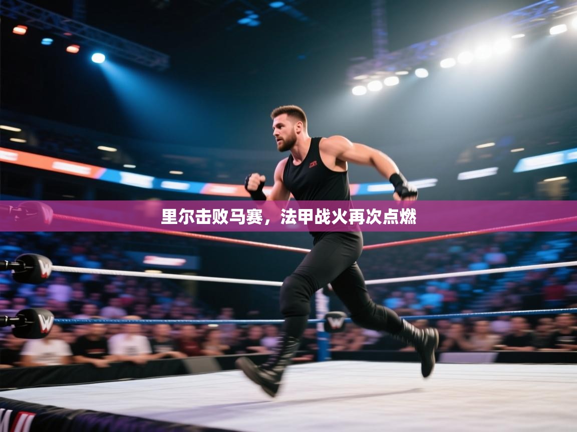 爱游戏体育娱乐赞助马竞-里尔击败马赛，法甲战火再次点燃  第2张