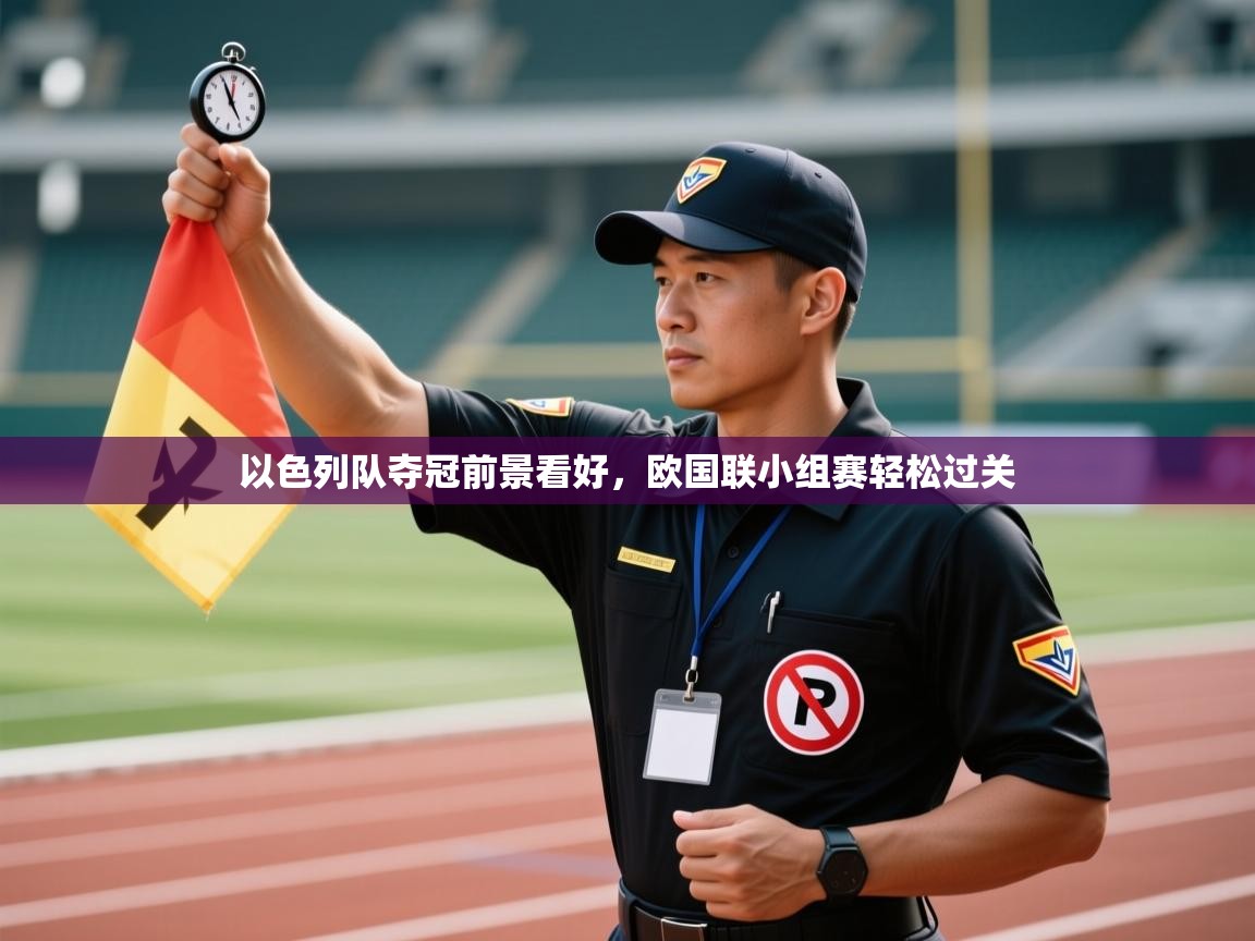 爱游戏体育下载-以色列队夺冠前景看好，欧国联小组赛轻松过关  第4张