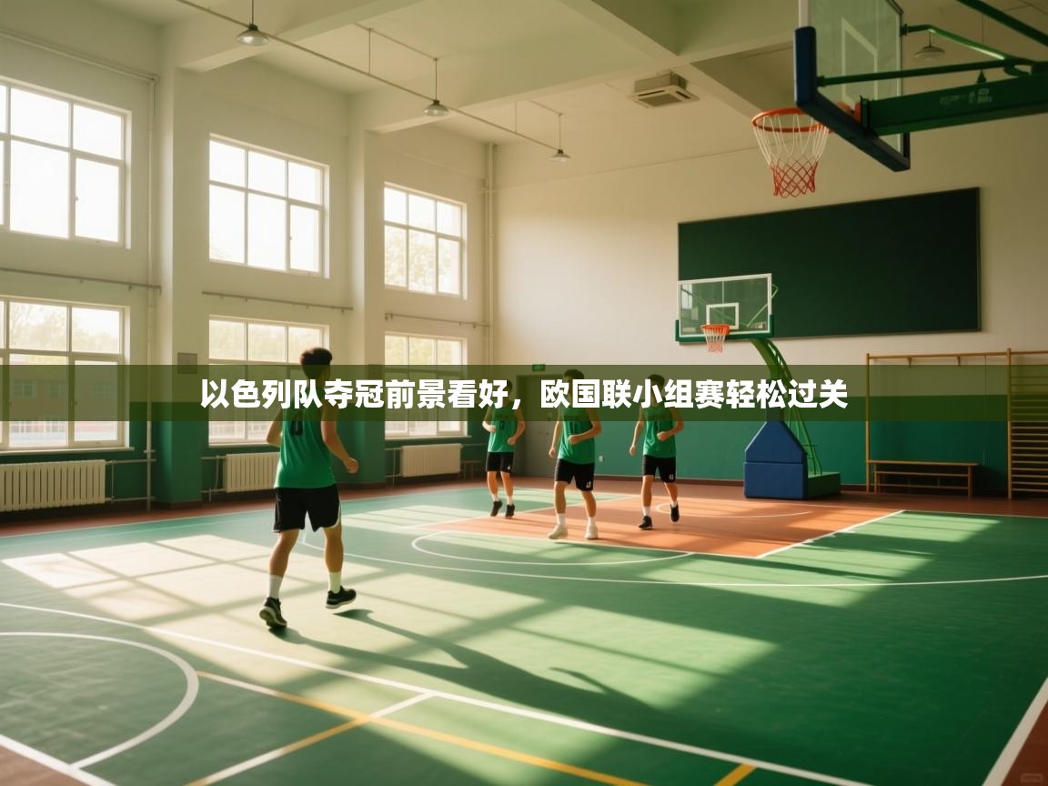 爱游戏体育下载-以色列队夺冠前景看好，欧国联小组赛轻松过关  第2张