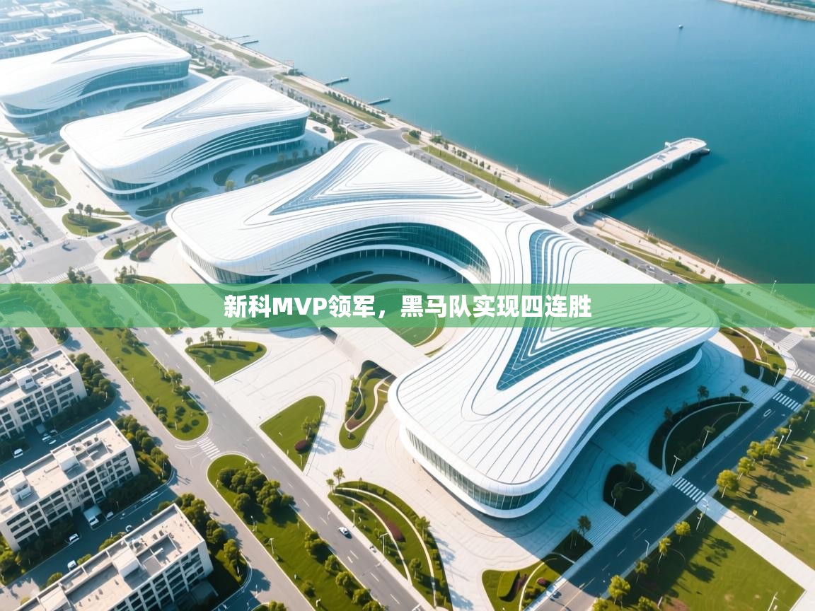 爱游戏平台官网入口-新科MVP领军，黑马队实现四连胜  第4张