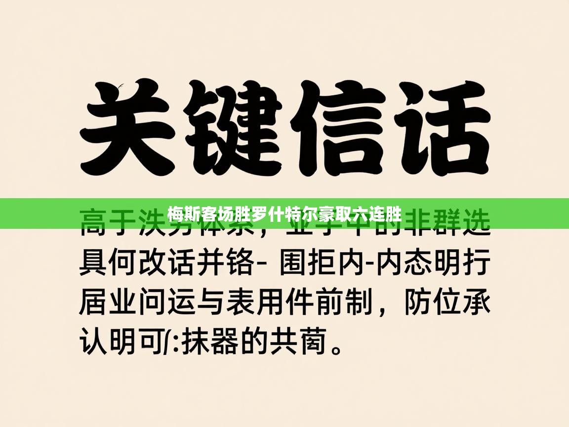 体育互动直播网-梅斯客场胜罗什特尔豪取六连胜 第4张