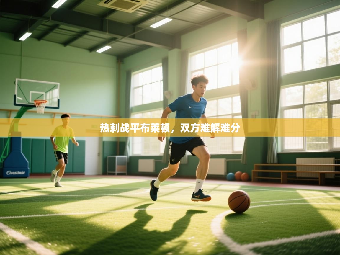 爱游戏体育娱乐赞助罗马-热刺战平布莱顿，双方难解难分  第3张