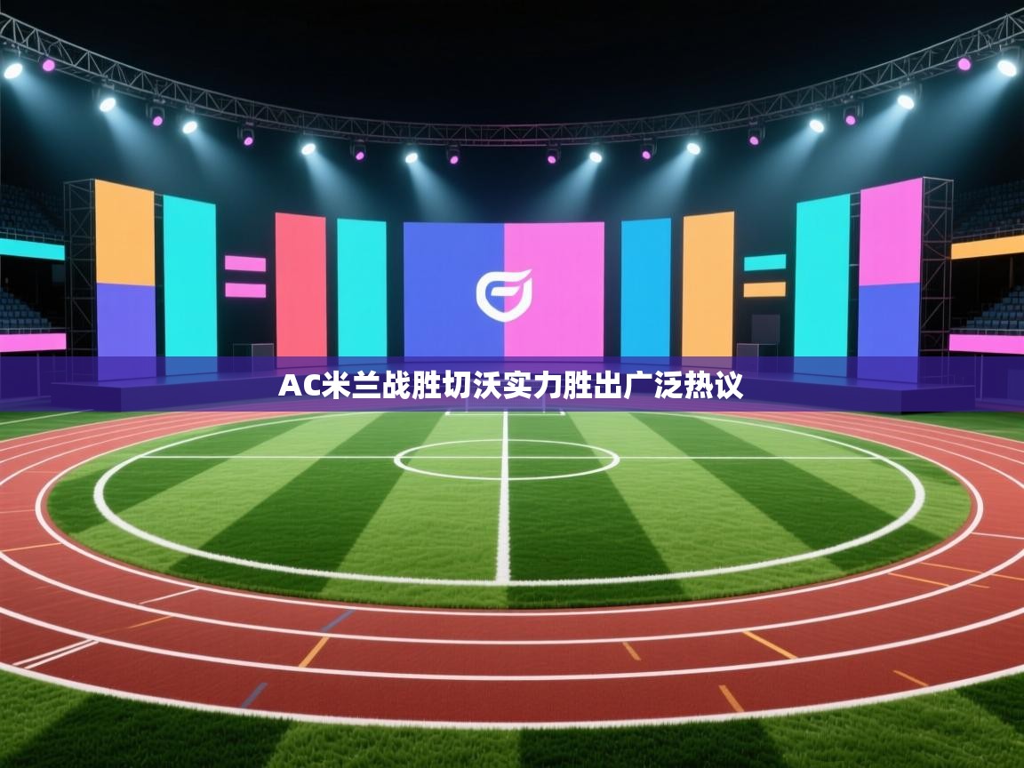 爱游戏体育app-AC米兰战胜切沃实力胜出广泛热议 第1张