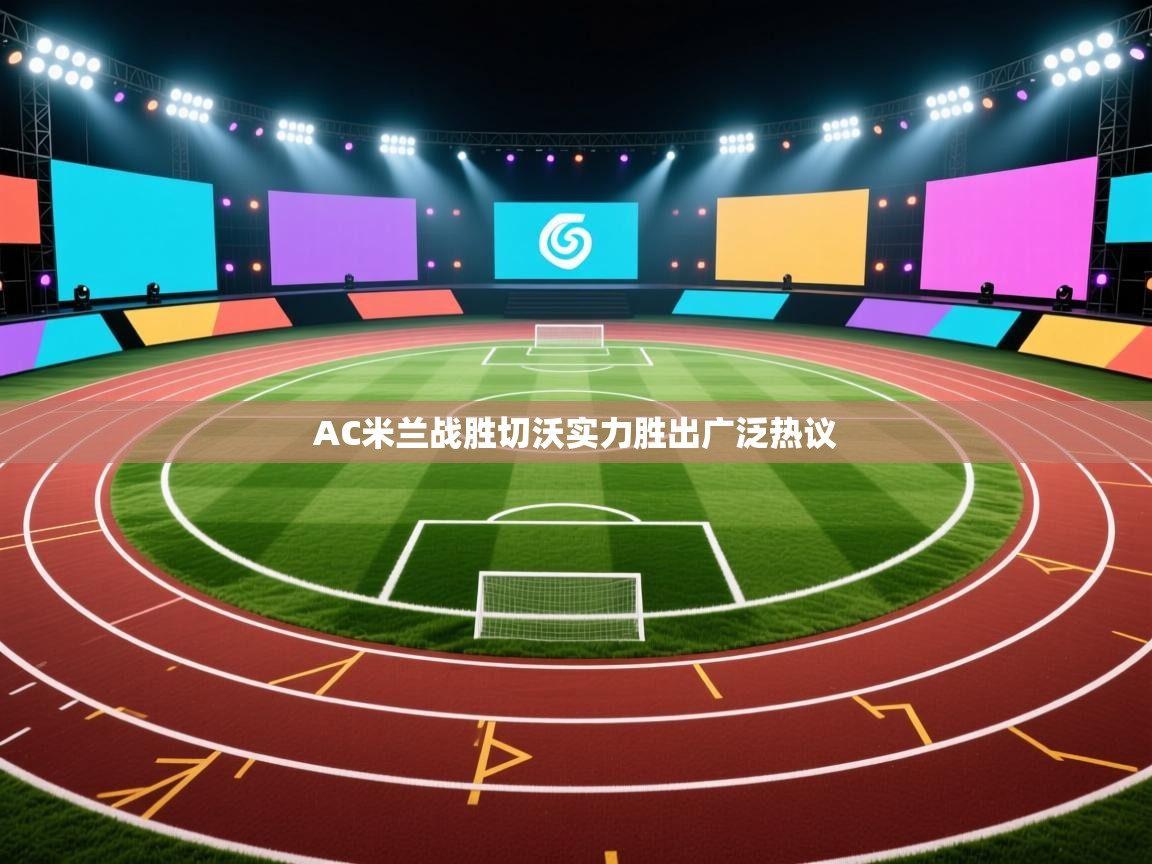 爱游戏体育app-AC米兰战胜切沃实力胜出广泛热议 第3张