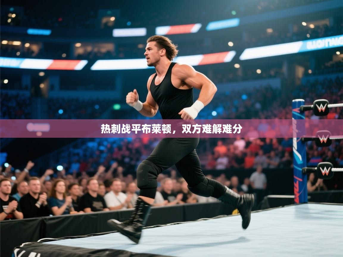 爱游戏体育娱乐赞助罗马-热刺战平布莱顿，双方难解难分  第4张