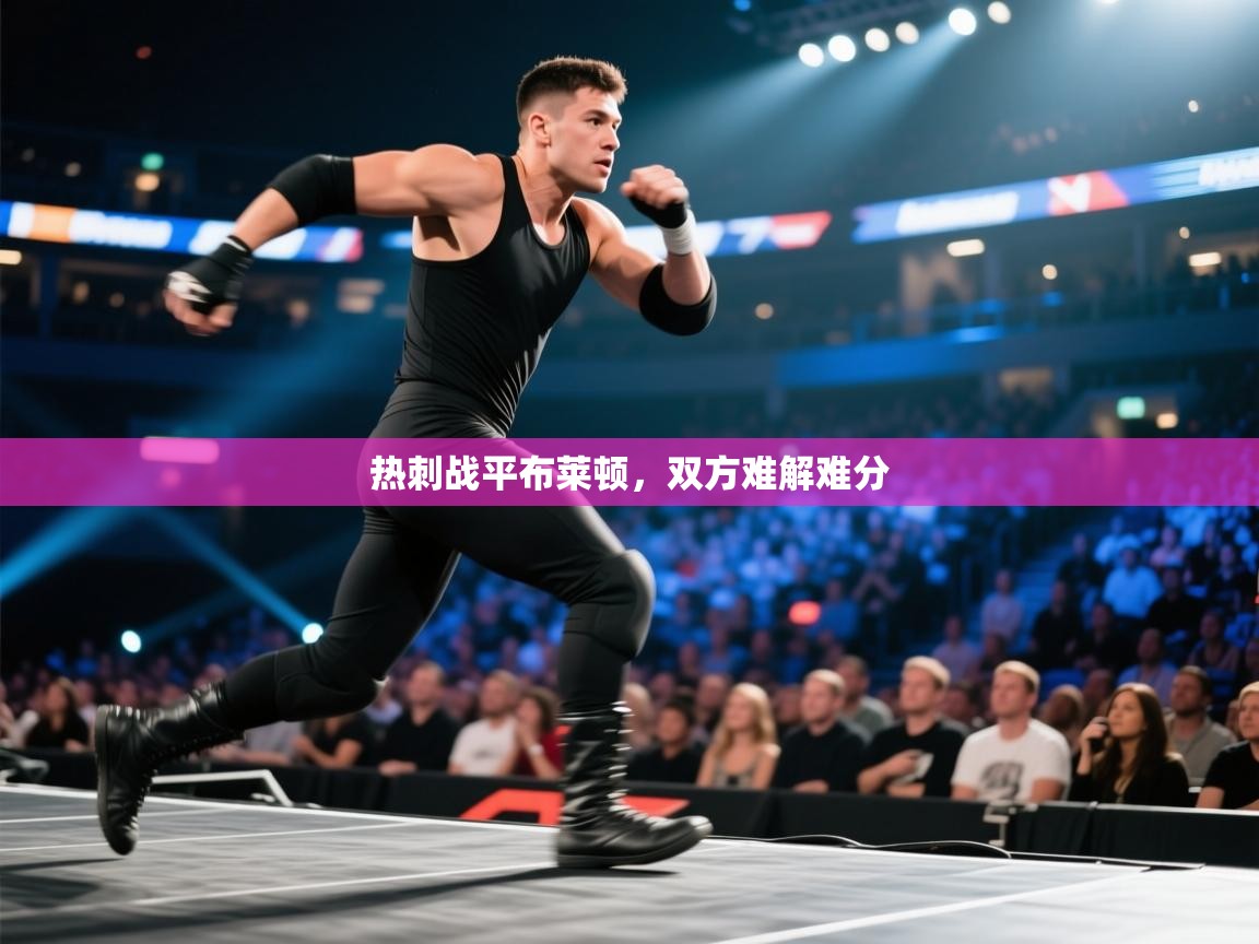 爱游戏体育娱乐赞助罗马-热刺战平布莱顿，双方难解难分  第2张