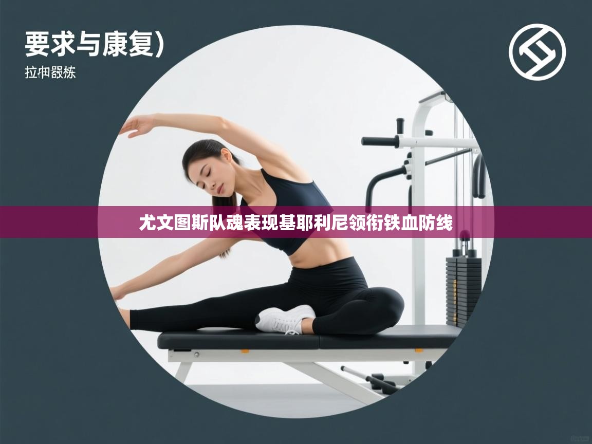 爱游戏 ayx 中国官方网站_ayx sports-尤文图斯队魂表现基耶利尼领衔铁血防线 第2张