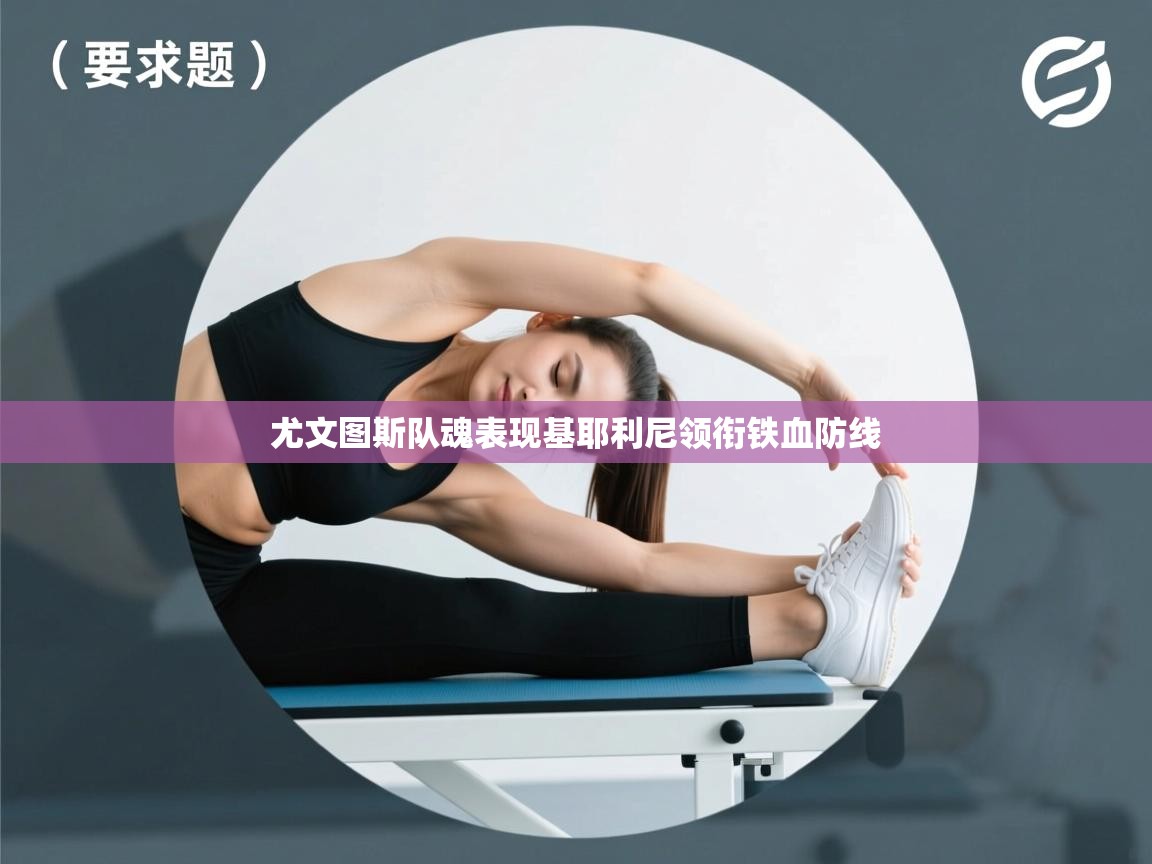 爱游戏 ayx 中国官方网站_ayx sports-尤文图斯队魂表现基耶利尼领衔铁血防线 第3张