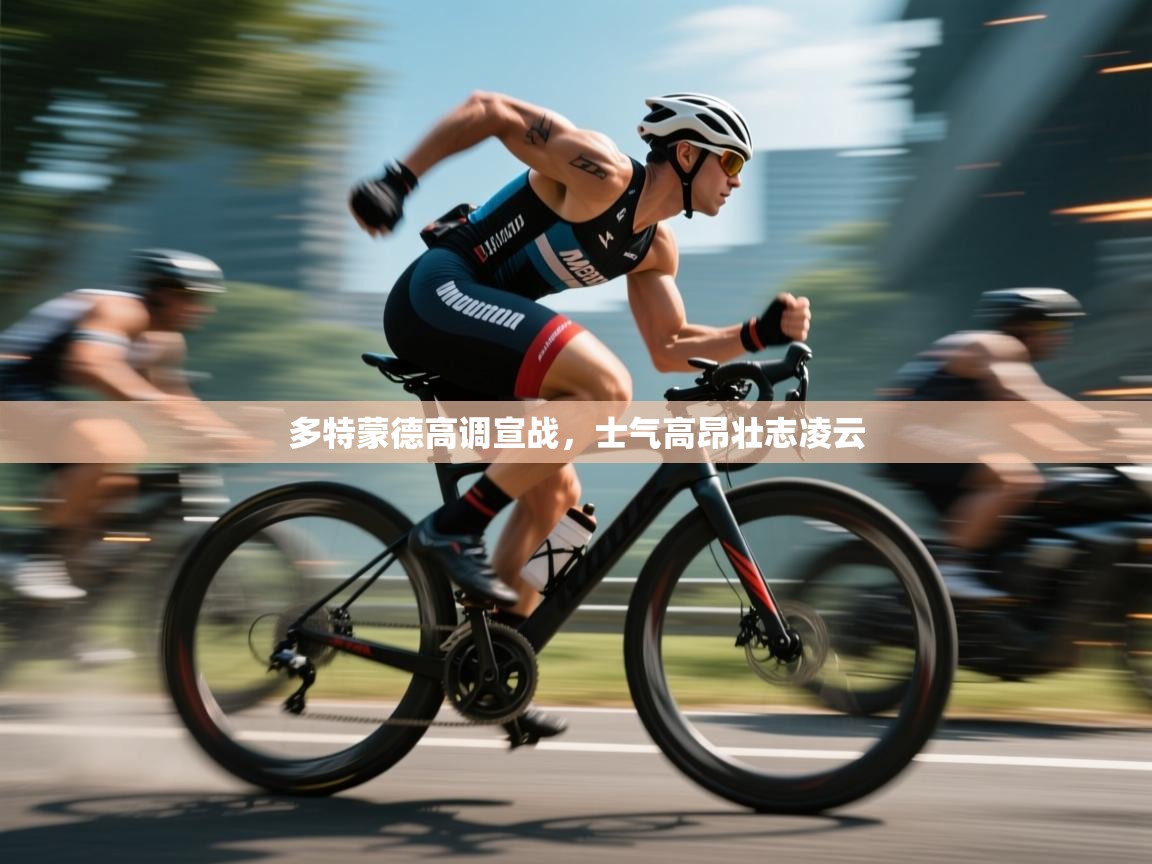 欢娱游戏平台-多特蒙德高调宣战，士气高昂壮志凌云  第1张