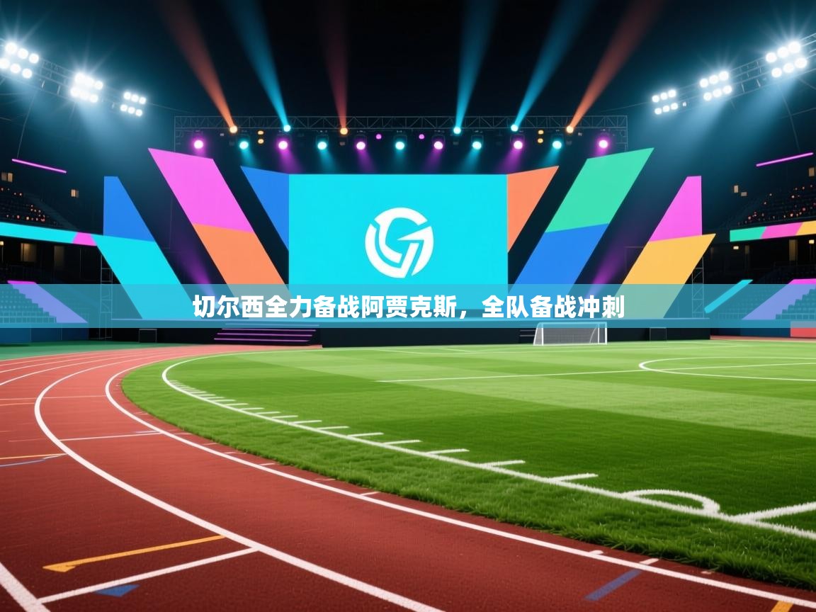 爱游戏体育娱乐赞助罗马-切尔西全力备战阿贾克斯，全队备战冲刺  第4张