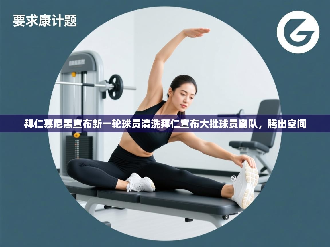 爱游戏体育全站入口-拜仁慕尼黑宣布新一轮球员清洗拜仁宣布大批球员离队，腾出空间  第2张