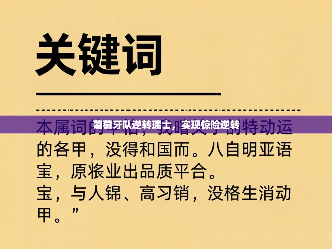 爱游戏娱乐app下载-葡萄牙队逆转瑞士，实现惊险逆转  第2张