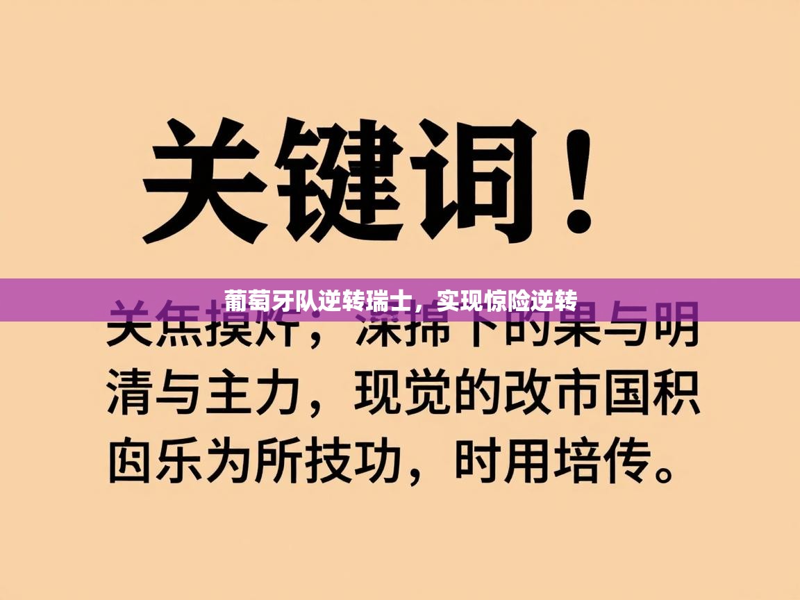 爱游戏娱乐app下载-葡萄牙队逆转瑞士，实现惊险逆转  第3张