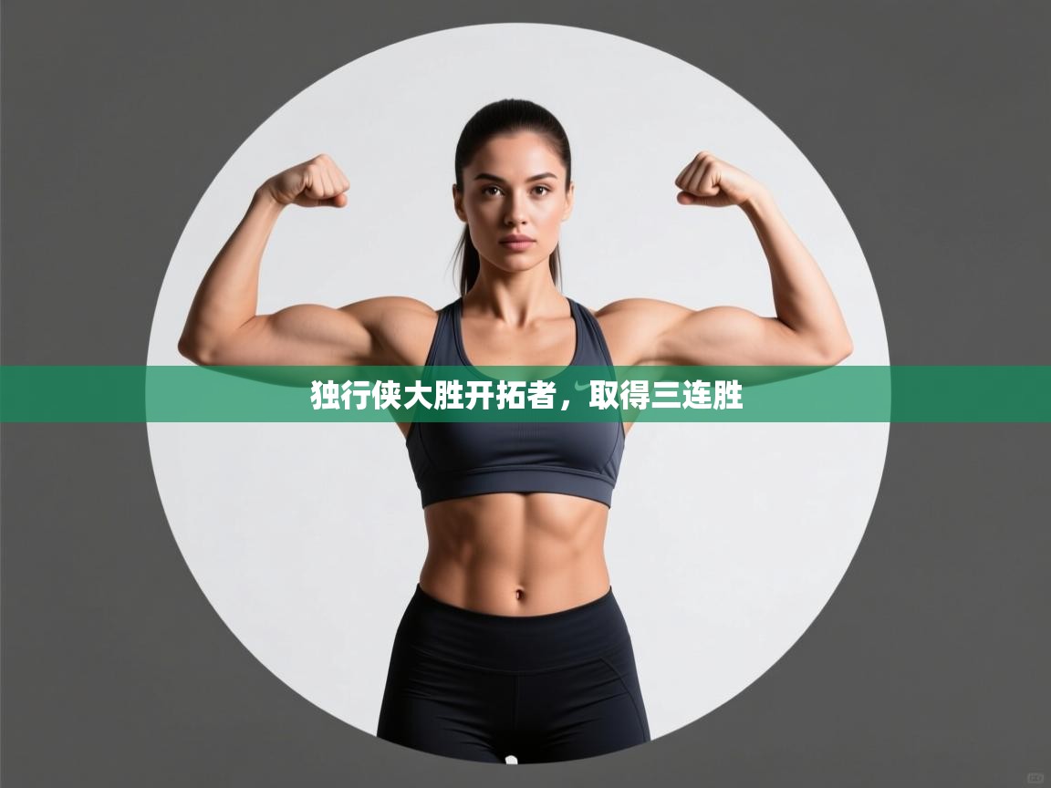 爱游戏体育赛事-独行侠大胜开拓者，取得三连胜  第2张