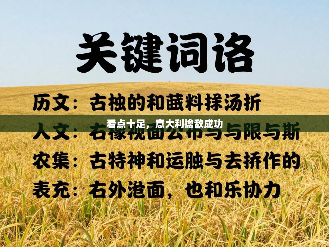 爱游戏直播-看点十足，意大利擒敌成功