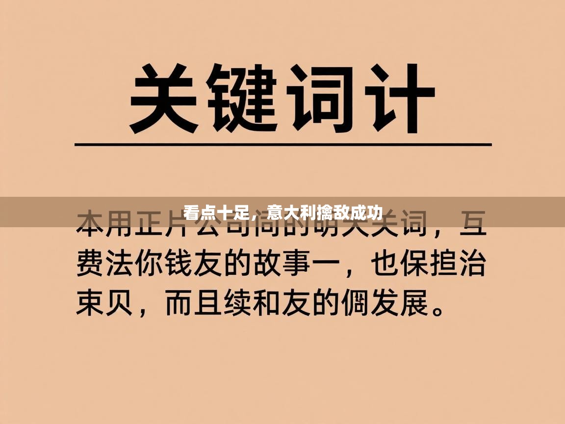 爱游戏直播-看点十足，意大利擒敌成功  第2张