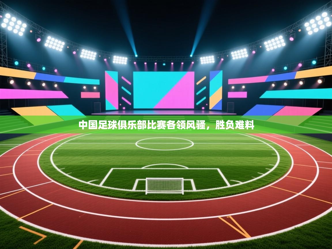 爱游戏娱乐app下载-中国足球俱乐部比赛各领风骚，胜负难料  第4张