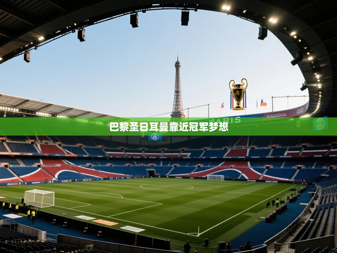 爱体育游戏网站-巴黎圣日耳曼靠近冠军梦想  第2张